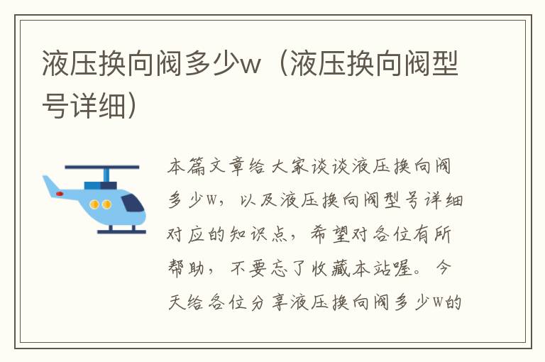 液压换向阀多少w（液压换向阀型号详细）