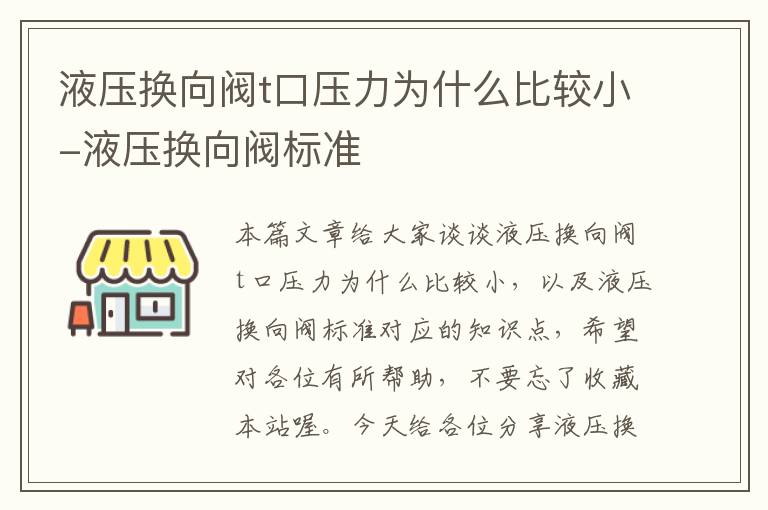 液压换向阀t口压力为什么比较小-液压换向阀标准