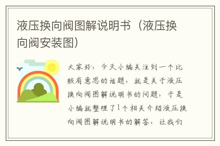 液压换向阀图解说明书（液压换向阀安装图）