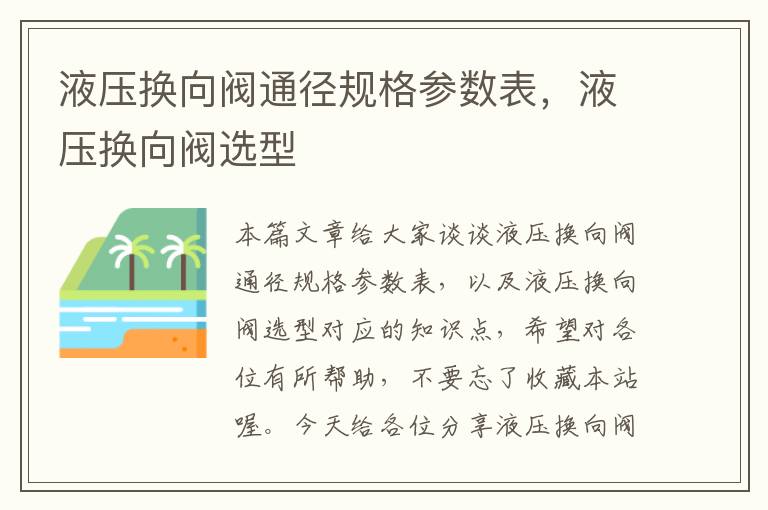 液压换向阀通径规格参数表，液压换向阀选型