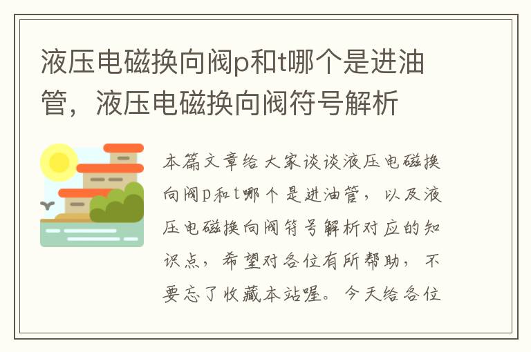 液压电磁换向阀p和t哪个是进油管，液压电磁换向阀符号解析