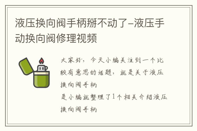 液压换向阀手柄掰不动了-液压手动换向阀修理视频