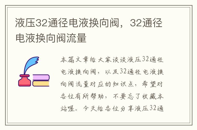 液压32通径电液换向阀，32通径电液换向阀流量