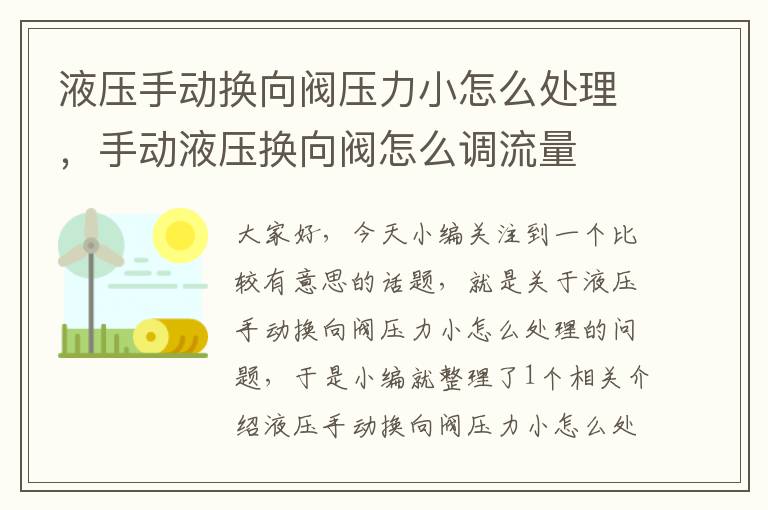 液压手动换向阀压力小怎么处理，手动液压换向阀怎么调流量