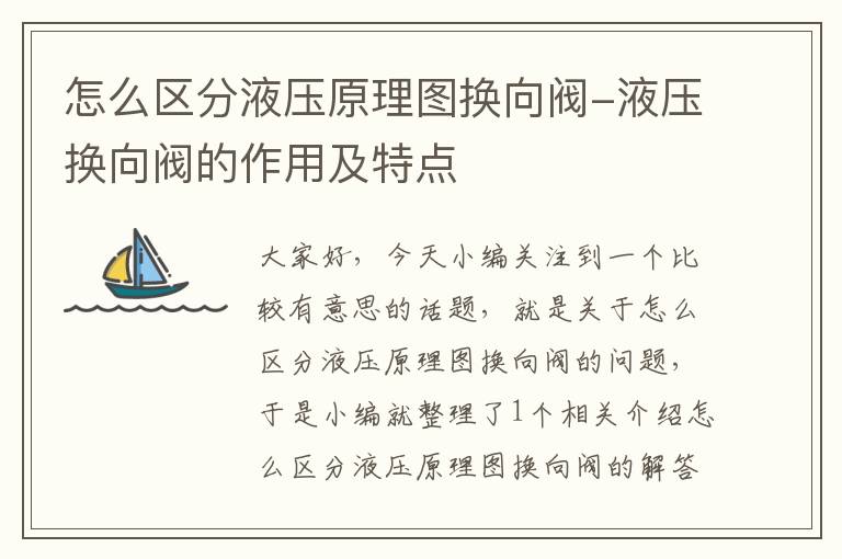 怎么区分液压原理图换向阀-液压换向阀的作用及特点