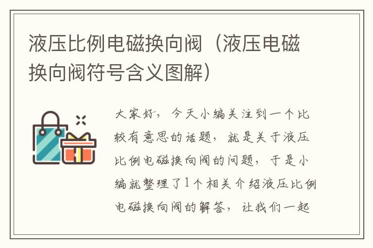 液压比例电磁换向阀（液压电磁换向阀符号含义图解）