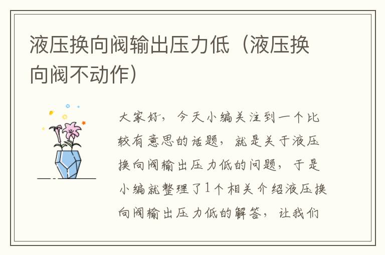 液压换向阀输出压力低（液压换向阀不动作）