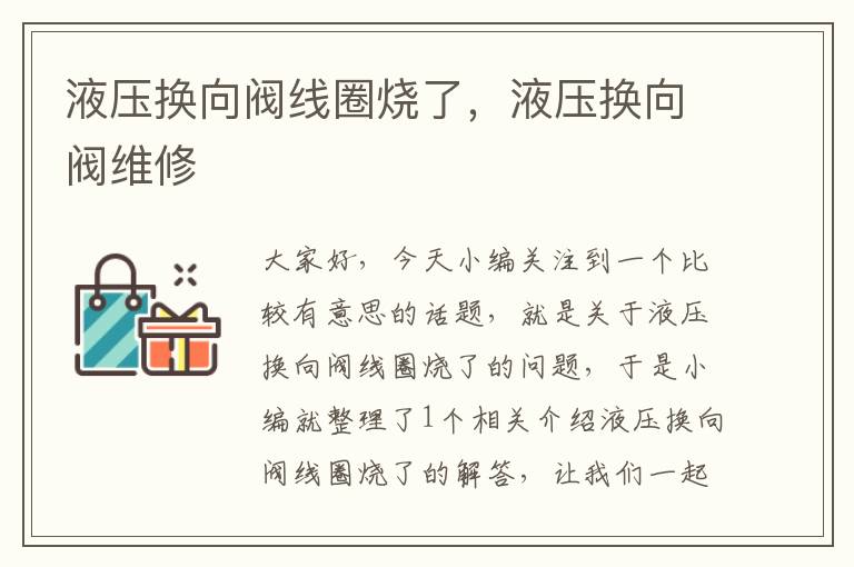 液压换向阀线圈烧了，液压换向阀维修