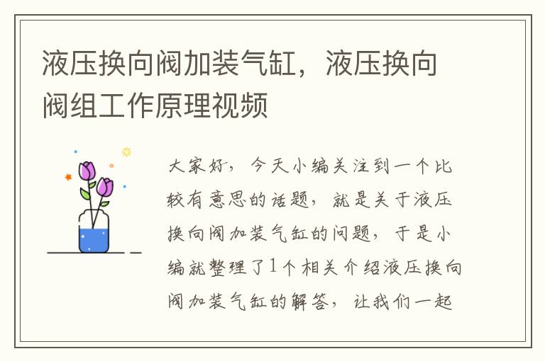 液压换向阀加装气缸，液压换向阀组工作原理视频