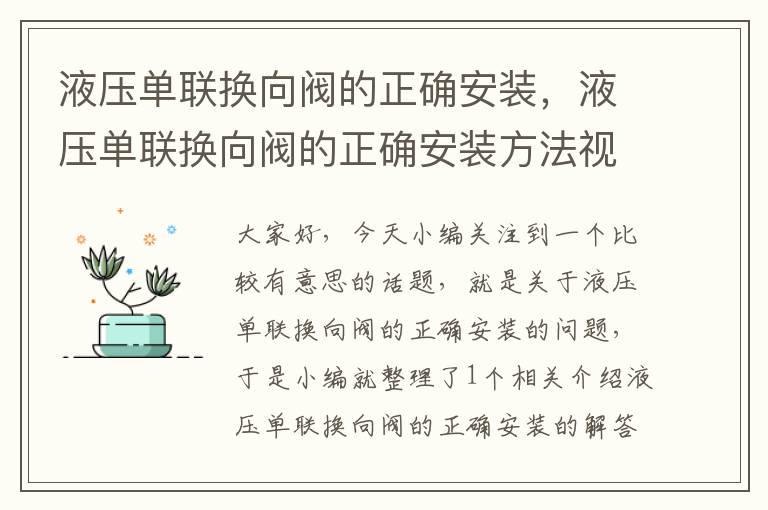 液压单联换向阀的正确安装，液压单联换向阀的正确安装方法视频