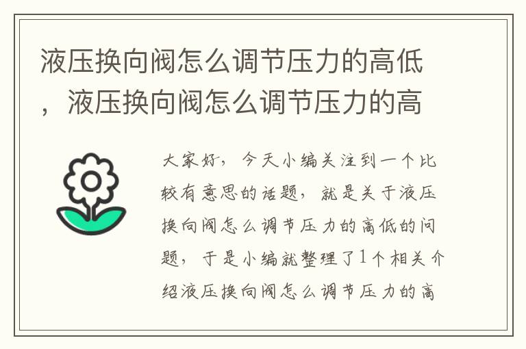 液压换向阀怎么调节压力的高低，液压换向阀怎么调节压力的高低图解