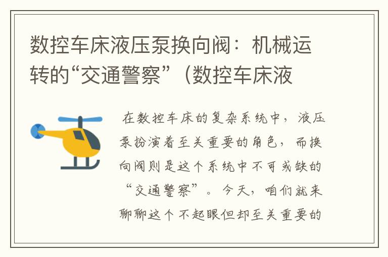 数控车床液压泵换向阀：机械运转的“交通警察”（数控车床液压泵换向阀作用原理）