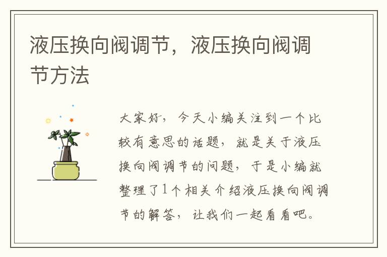 液压换向阀调节，液压换向阀调节方法