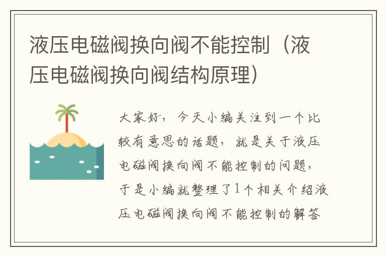 液压电磁阀换向阀不能控制（液压电磁阀换向阀结构原理）