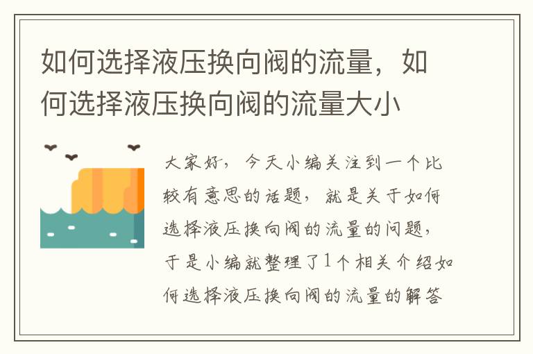 如何选择液压换向阀的流量，如何选择液压换向阀的流量大小