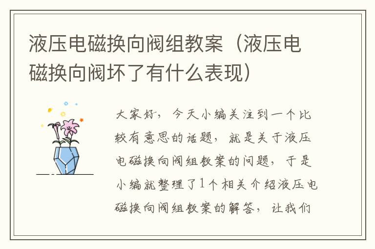 液压电磁换向阀组教案（液压电磁换向阀坏了有什么表现）