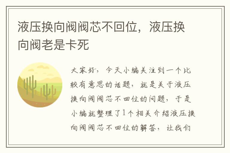 液压换向阀阀芯不回位，液压换向阀老是卡死