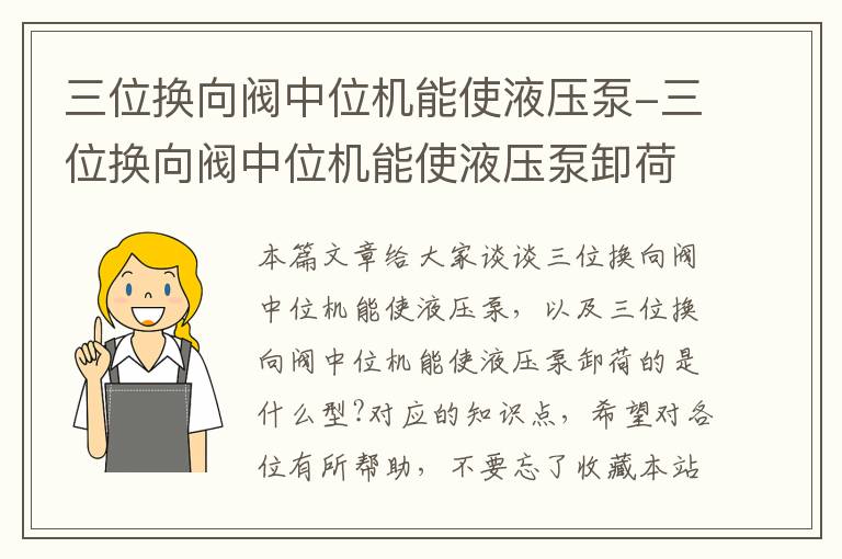 三位换向阀中位机能使液压泵-三位换向阀中位机能使液压泵卸荷的是什么型?