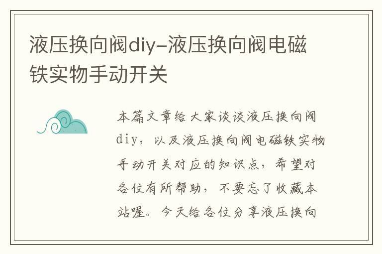 液压换向阀diy-液压换向阀电磁铁实物手动开关