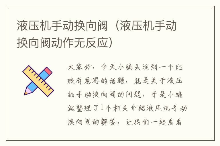 液压机手动换向阀（液压机手动换向阀动作无反应）