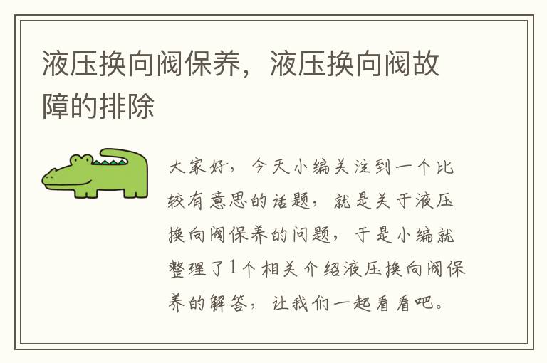 液压换向阀保养，液压换向阀故障的排除