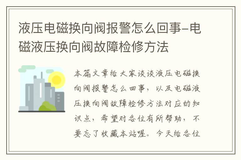 液压电磁换向阀报警怎么回事-电磁液压换向阀故障检修方法