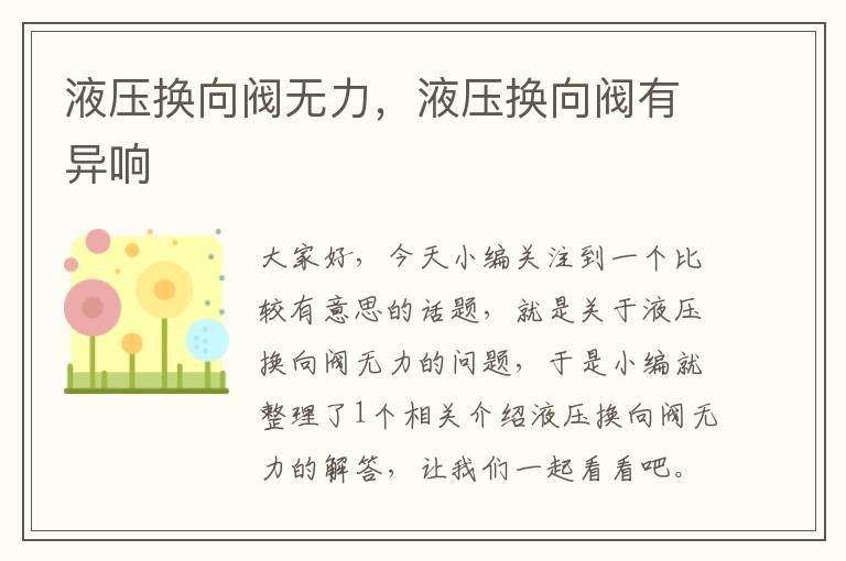 液压换向阀无力，液压换向阀有异响