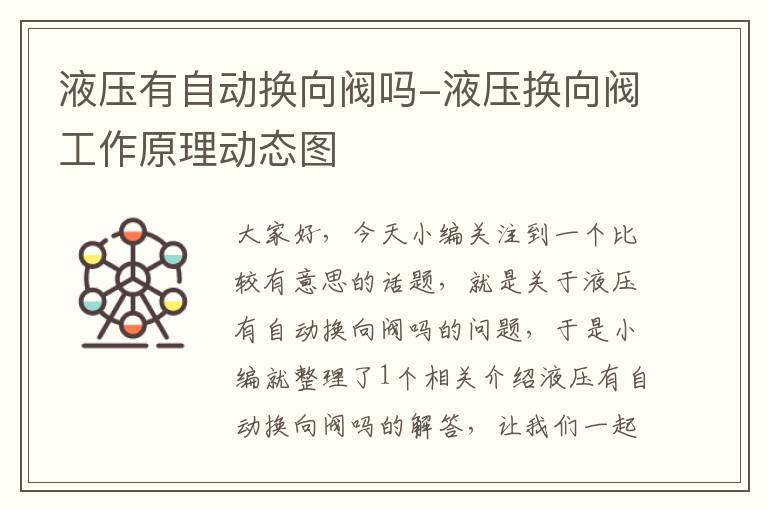 液压有自动换向阀吗-液压换向阀工作原理动态图