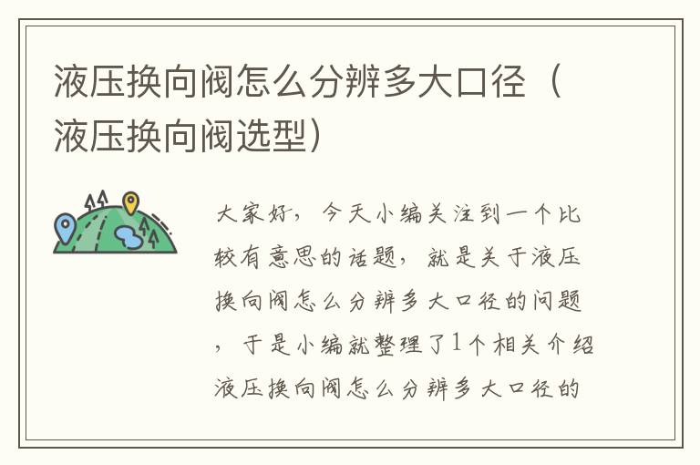 液压换向阀怎么分辨多大口径（液压换向阀选型）