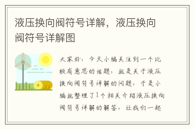 液压换向阀符号详解，液压换向阀符号详解图