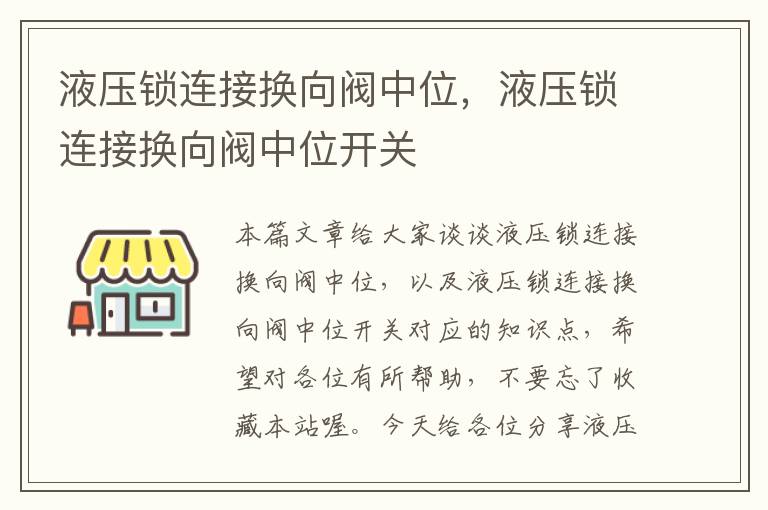 液压锁连接换向阀中位，液压锁连接换向阀中位开关