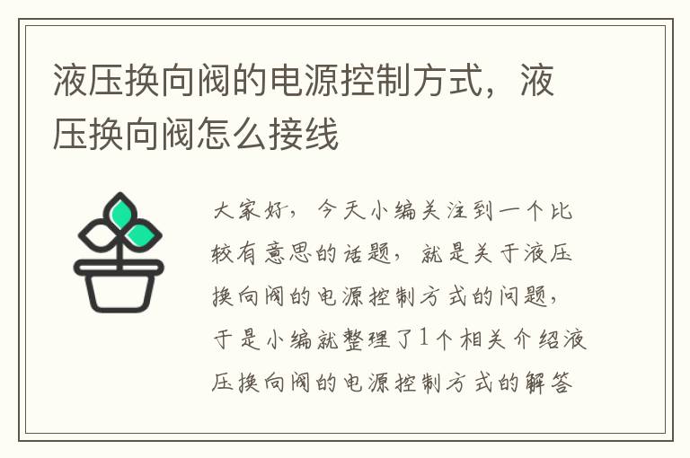 液压换向阀的电源控制方式，液压换向阀怎么接线