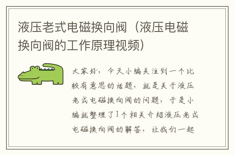 液压老式电磁换向阀（液压电磁换向阀的工作原理视频）