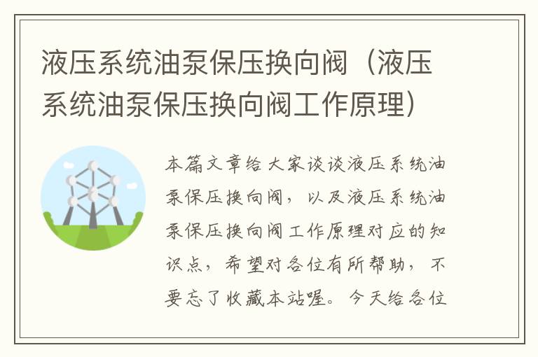 液压系统油泵保压换向阀（液压系统油泵保压换向阀工作原理）