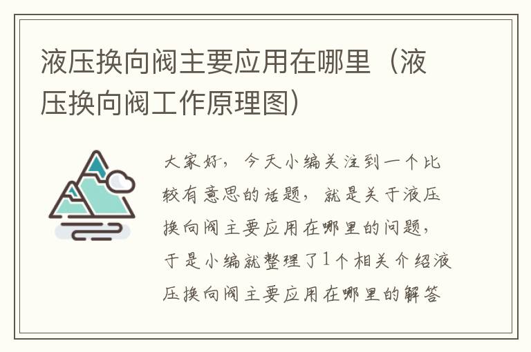 液压换向阀主要应用在哪里（液压换向阀工作原理图）