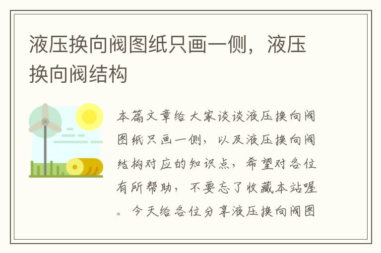 液压换向阀图纸只画一侧，液压换向阀结构