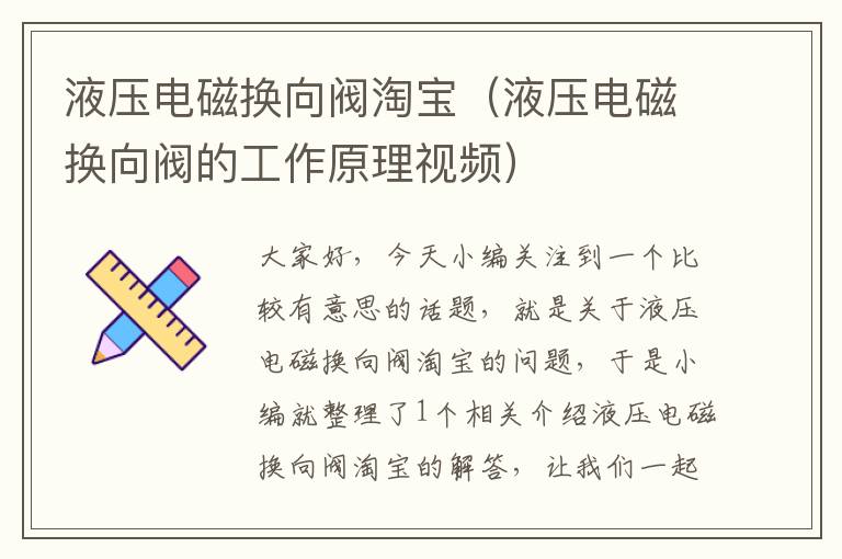 液压电磁换向阀淘宝（液压电磁换向阀的工作原理视频）