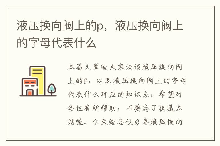 液压换向阀上的p，液压换向阀上的字母代表什么