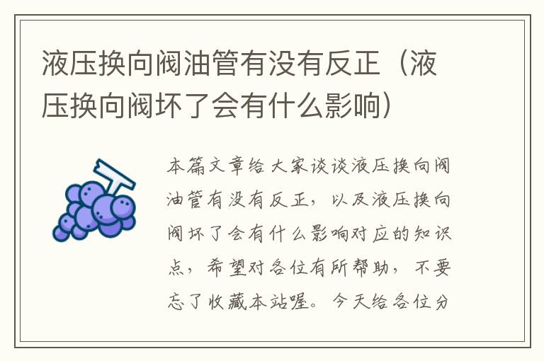 液压换向阀油管有没有反正（液压换向阀坏了会有什么影响）