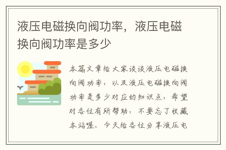 液压电磁换向阀功率，液压电磁换向阀功率是多少