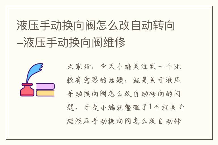 液压手动换向阀怎么改自动转向-液压手动换向阀维修