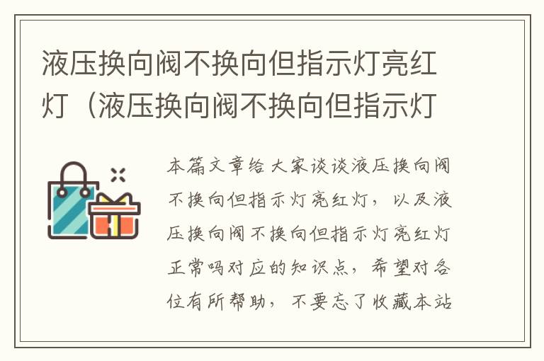 液压换向阀不换向但指示灯亮红灯（液压换向阀不换向但指示灯亮红灯正常吗）