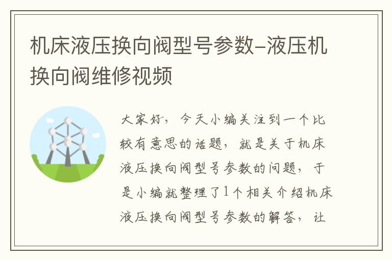 机床液压换向阀型号参数-液压机换向阀维修视频