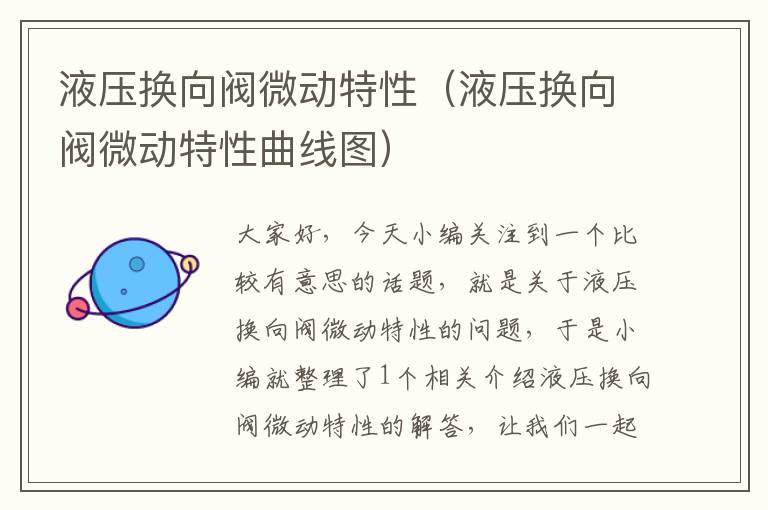 液压换向阀微动特性（液压换向阀微动特性曲线图）