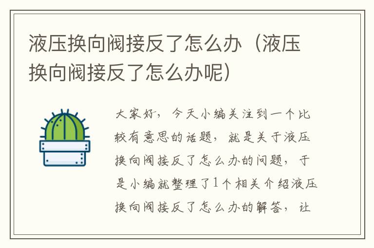 液压换向阀接反了怎么办（液压换向阀接反了怎么办呢）