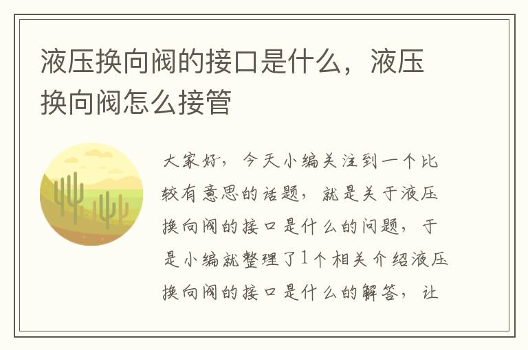 液压换向阀的接口是什么，液压换向阀怎么接管