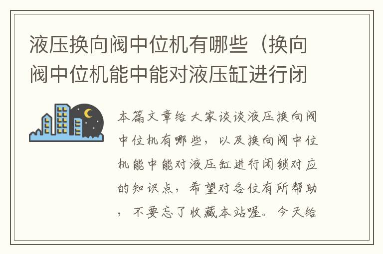 液压换向阀中位机有哪些（换向阀中位机能中能对液压缸进行闭锁）