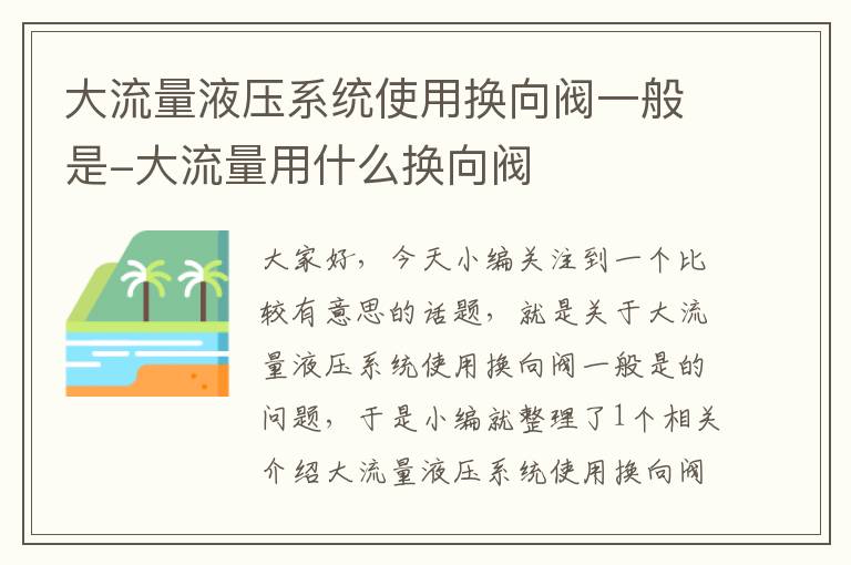 大流量液压系统使用换向阀一般是-大流量用什么换向阀