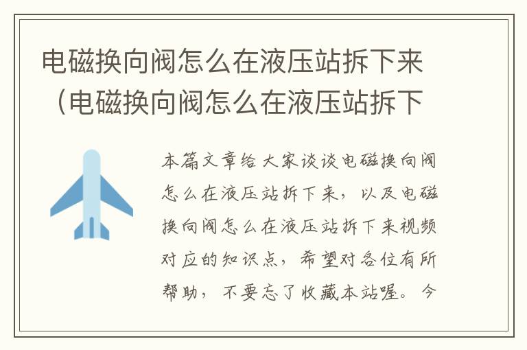 电磁换向阀怎么在液压站拆下来（电磁换向阀怎么在液压站拆下来视频）