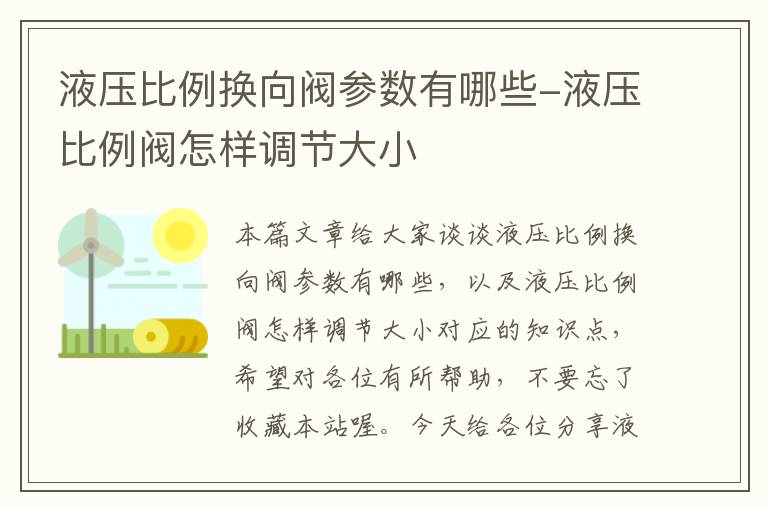 液压比例换向阀参数有哪些-液压比例阀怎样调节大小